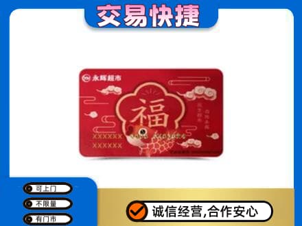 七台河新兴区上门回收永辉超市卡