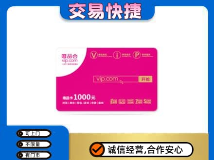 七台河新兴区上门回收唯品会卡