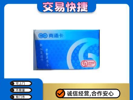 七台河新兴区上门回收商通卡