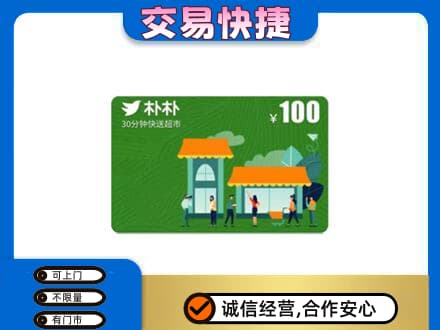 七台河新兴区上门回收朴朴超市卡