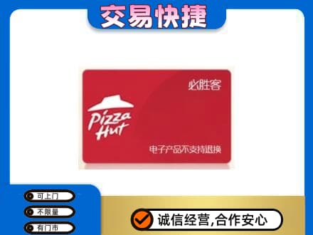 七台河新兴区上门回收必胜客卡