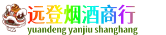 七台河新兴区远登烟酒商行